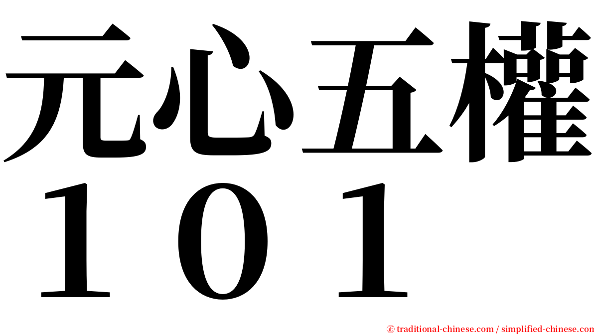 元心五權１０１ serif font