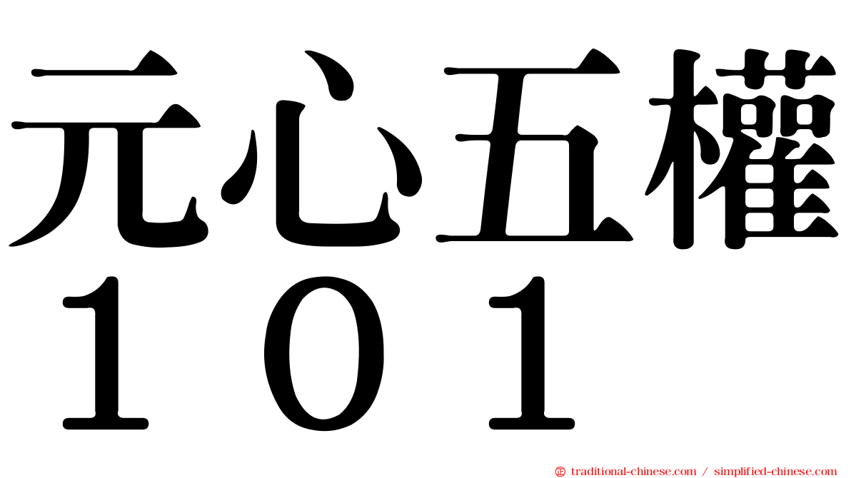 元心五權１０１