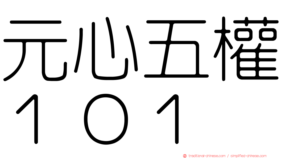 元心五權１０１