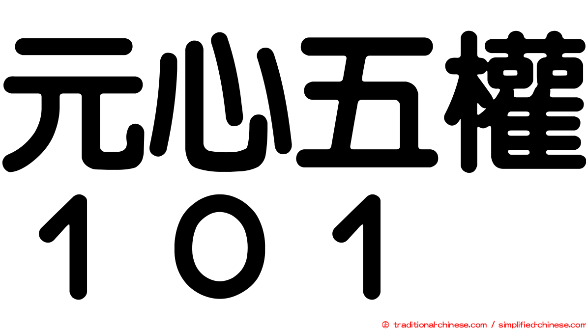 元心五權１０１