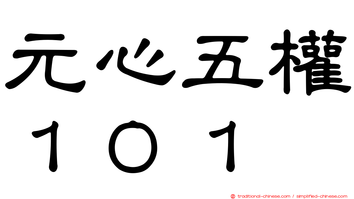 元心五權１０１
