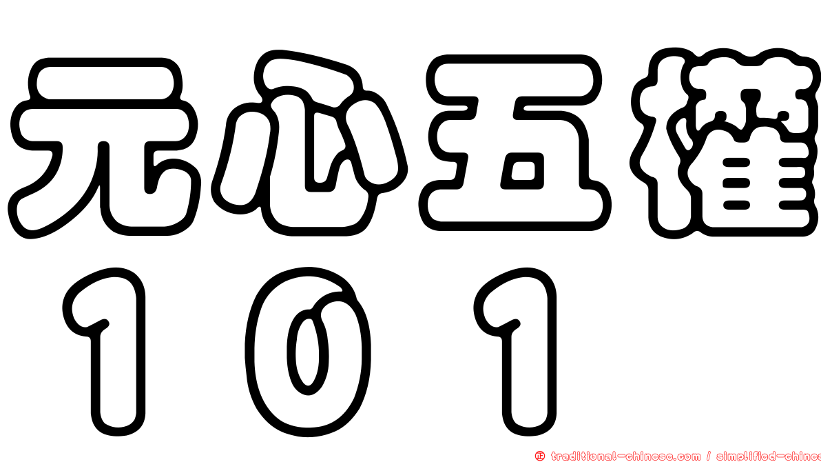 元心五權１０１