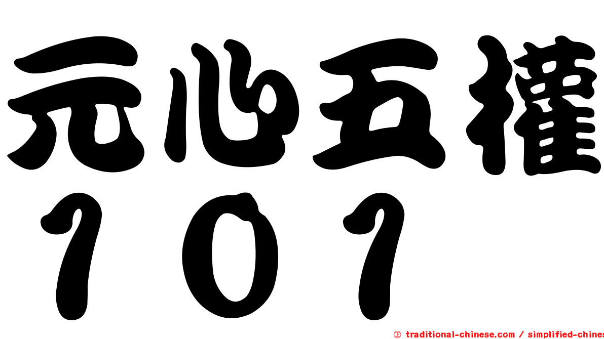 元心五權１０１