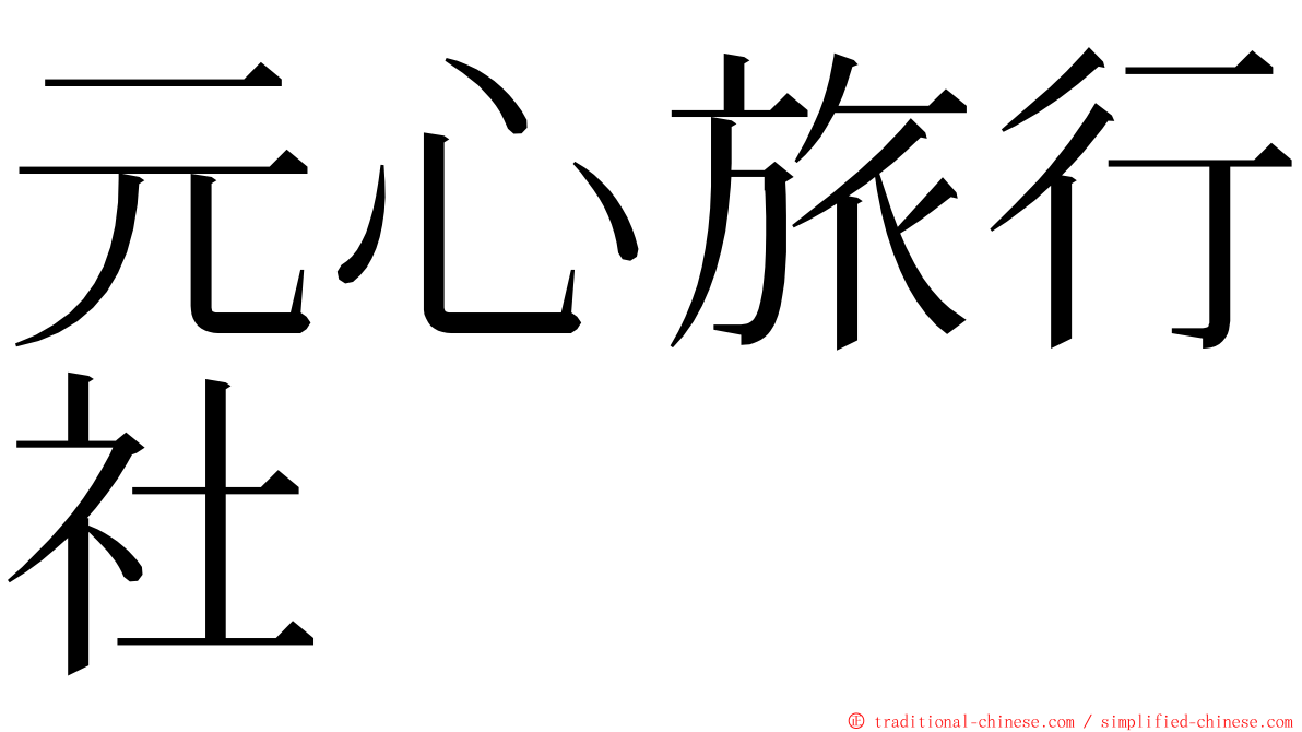 元心旅行社 ming font