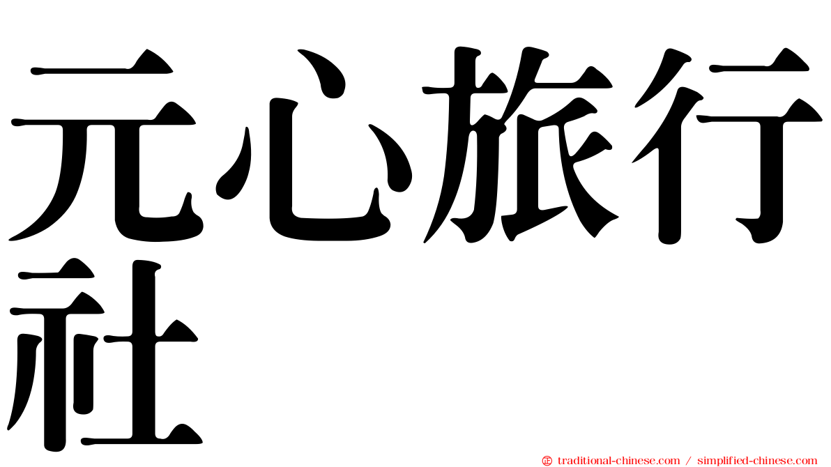 元心旅行社