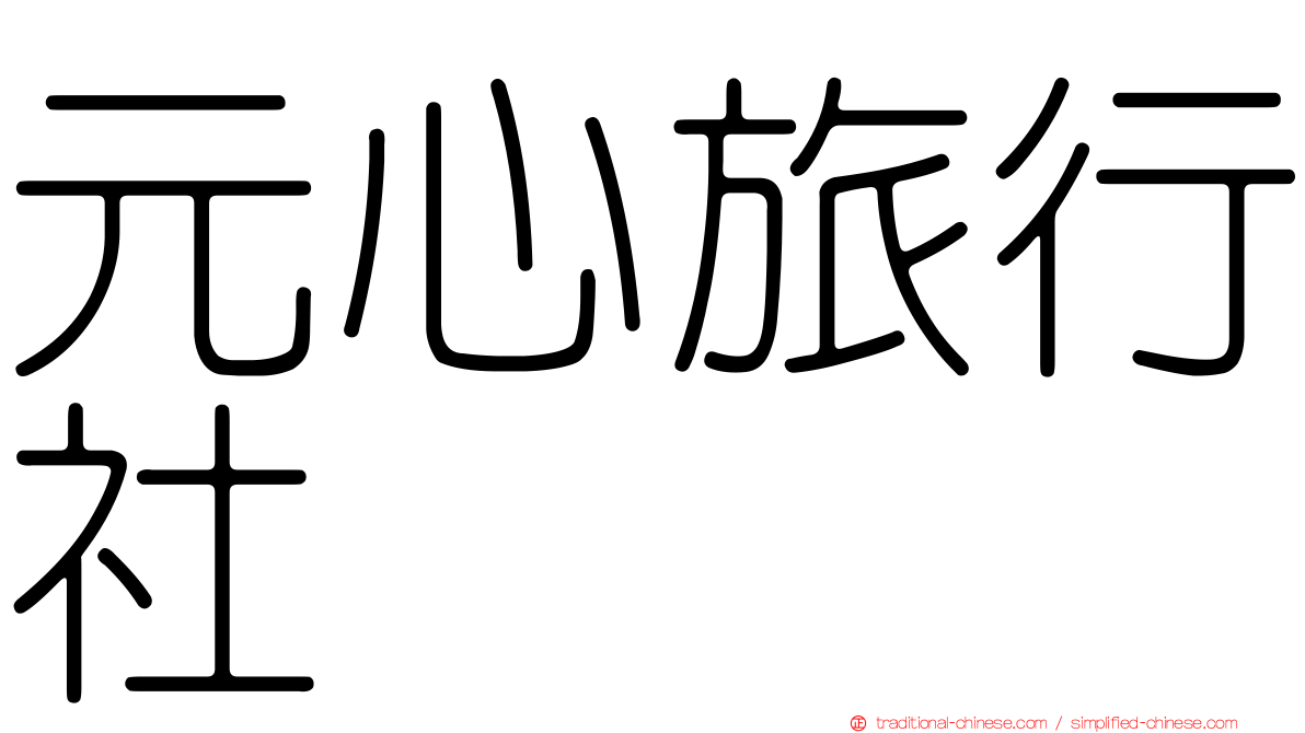 元心旅行社