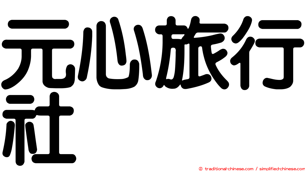 元心旅行社