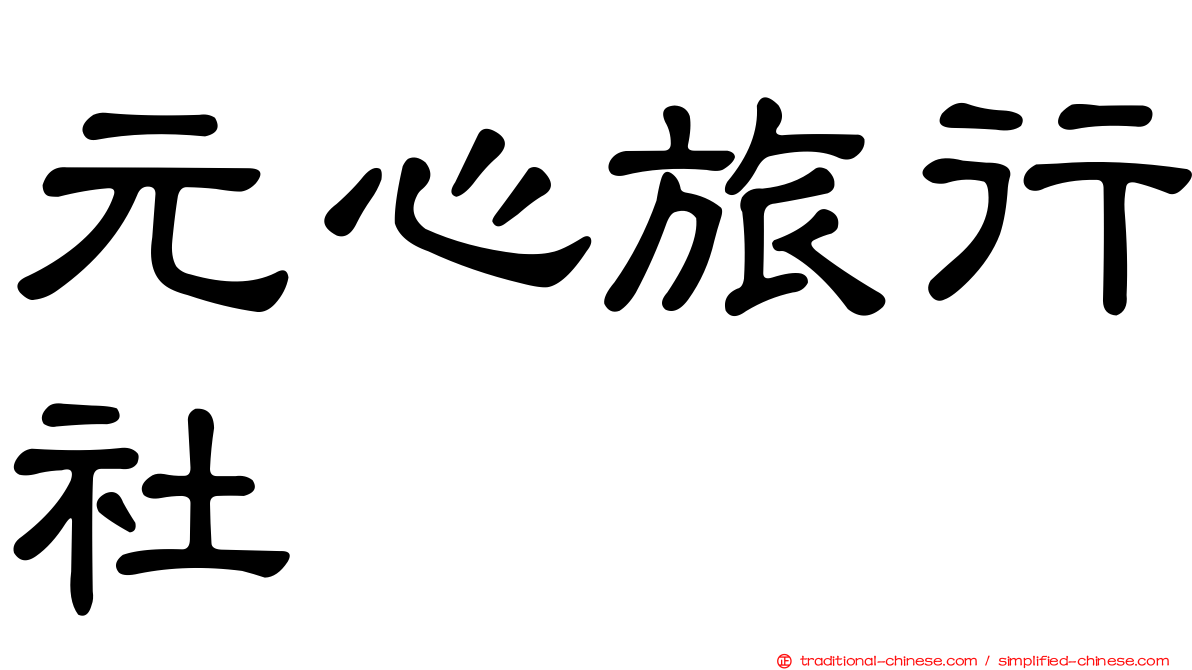 元心旅行社