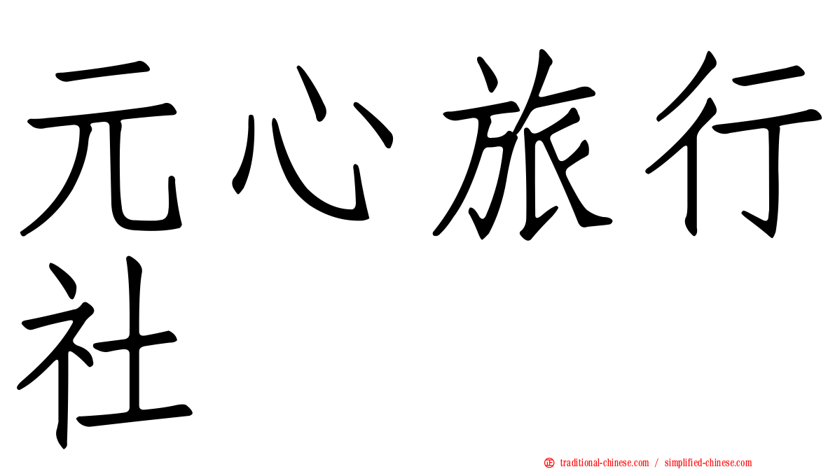 元心旅行社