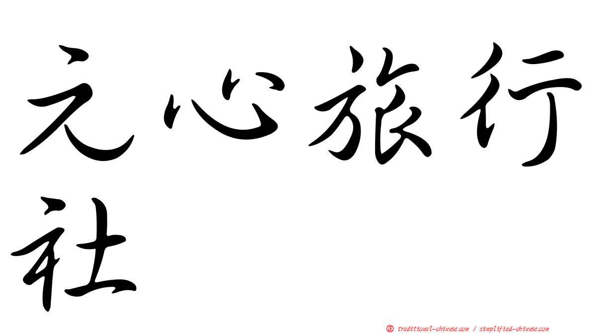 元心旅行社