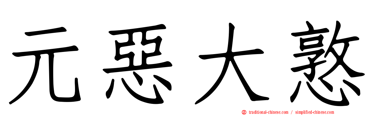 元惡大憝