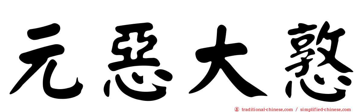 元惡大憝