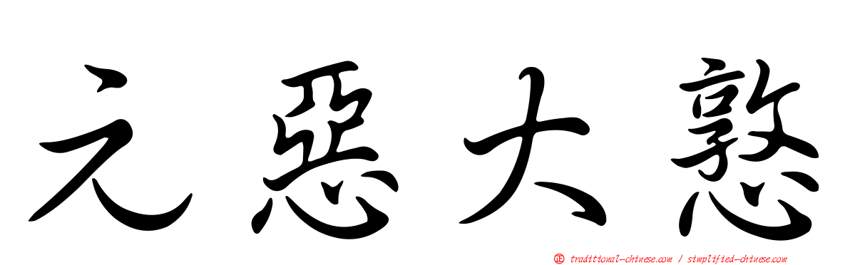 元惡大憝