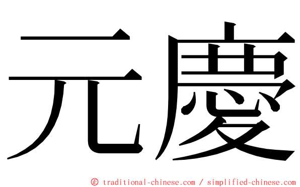 元慶 ming font