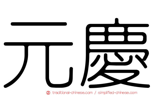 元慶