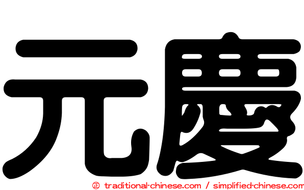 元慶