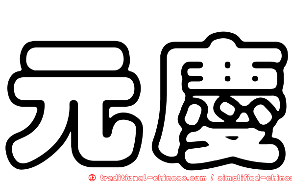 元慶