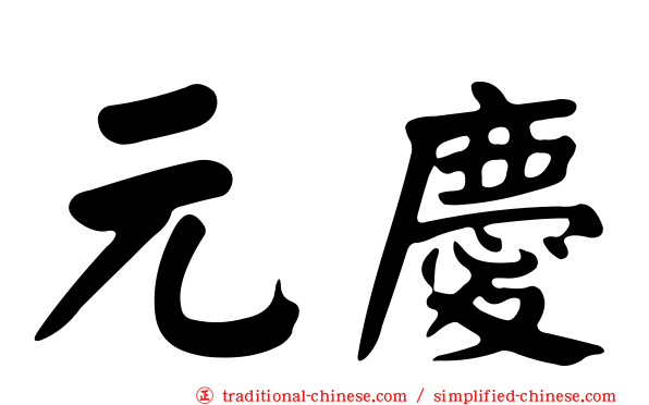 元慶
