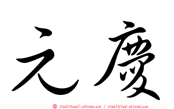 元慶