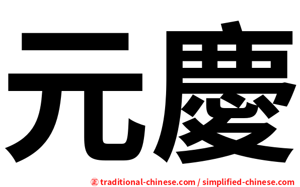 元慶
