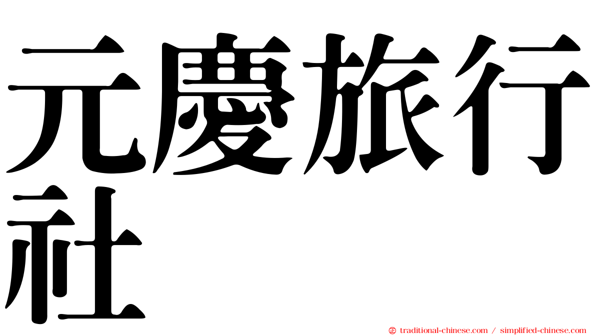 元慶旅行社