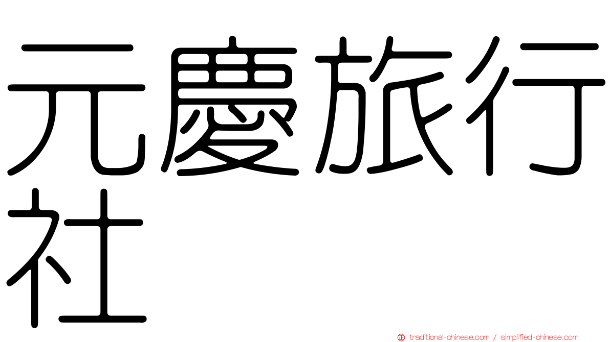 元慶旅行社