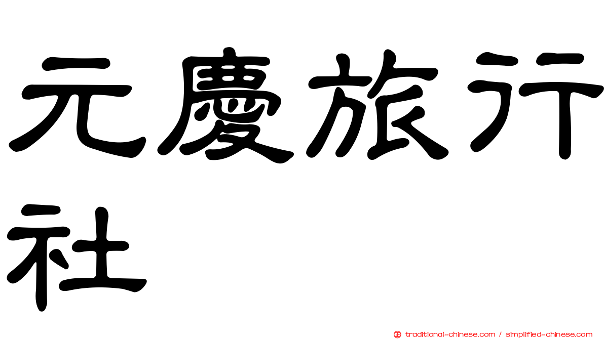 元慶旅行社