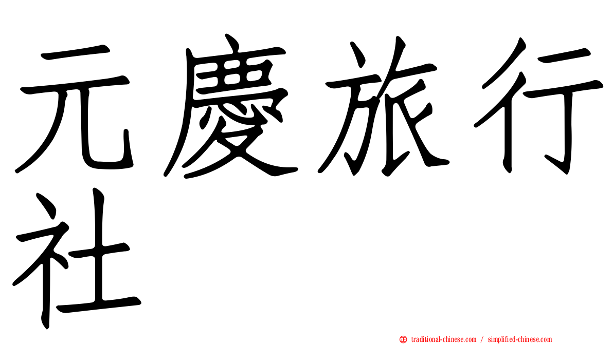 元慶旅行社