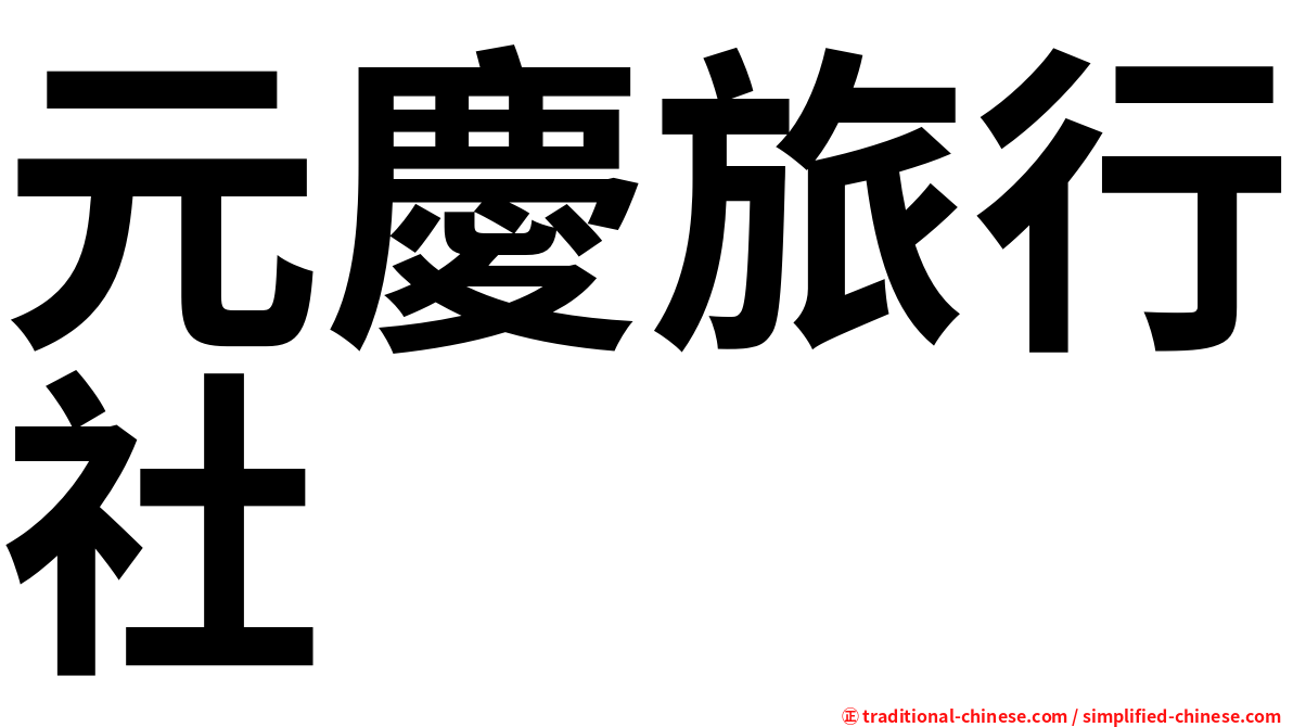 元慶旅行社