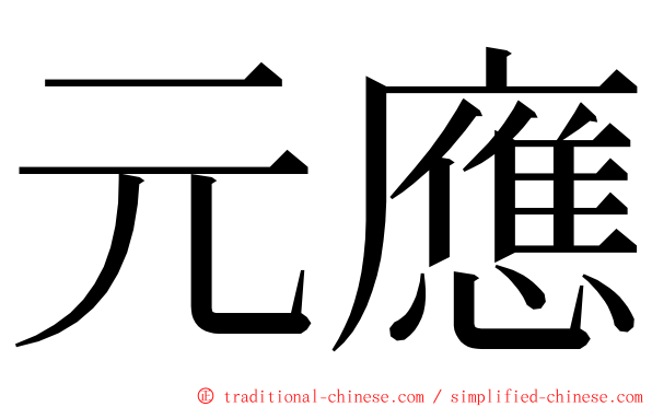 元應 ming font
