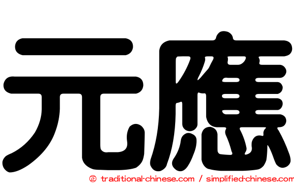 元應