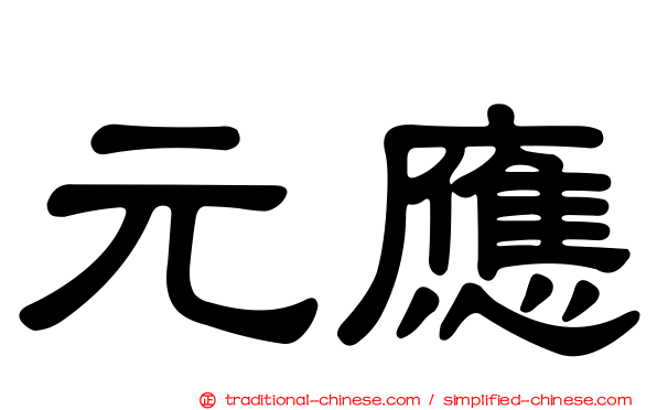 元應