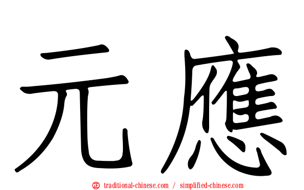 元應