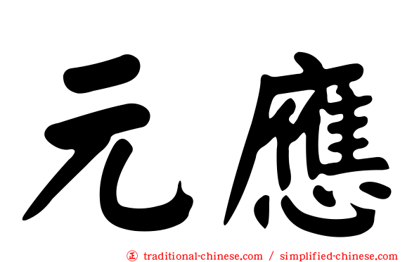 元應
