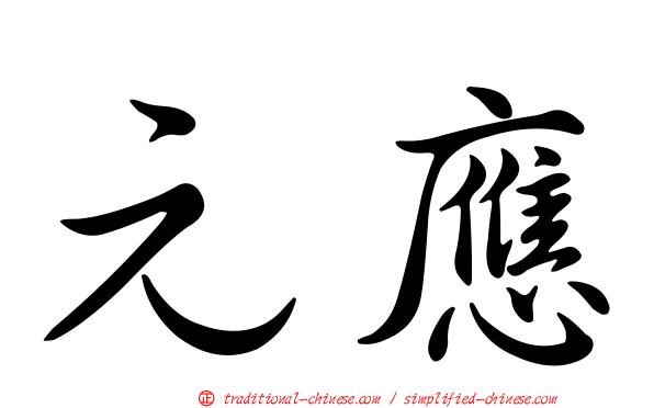 元應