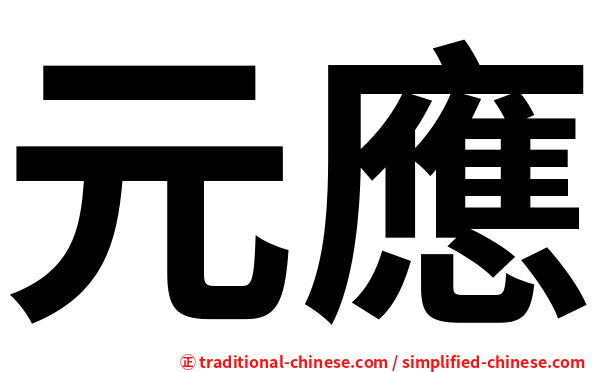 元應