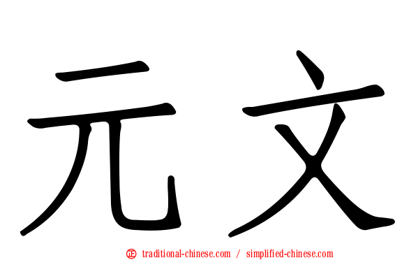 元文