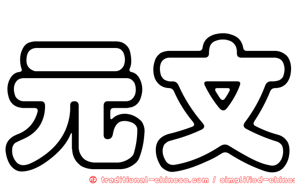 元文