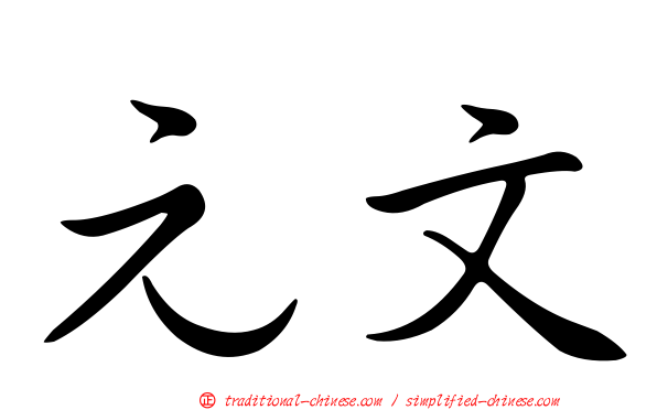 元文