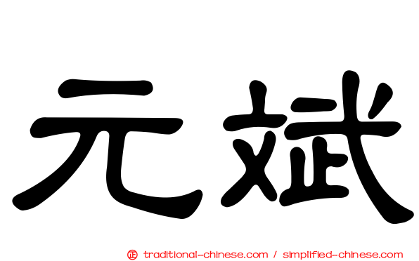 元斌