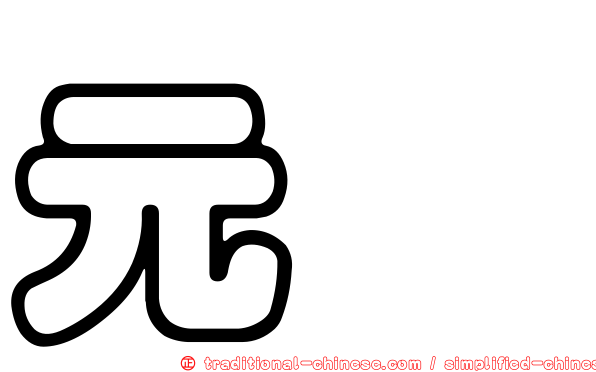 元斌