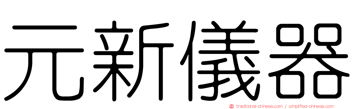 元新儀器