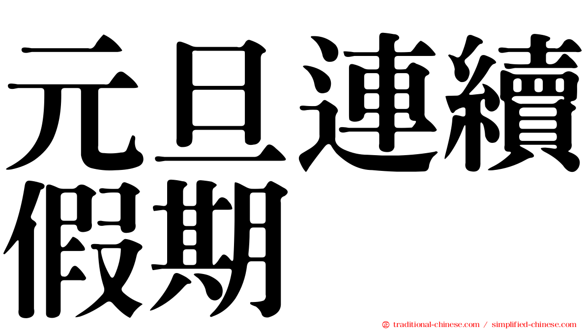 元旦連續假期