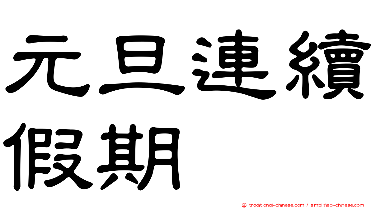 元旦連續假期