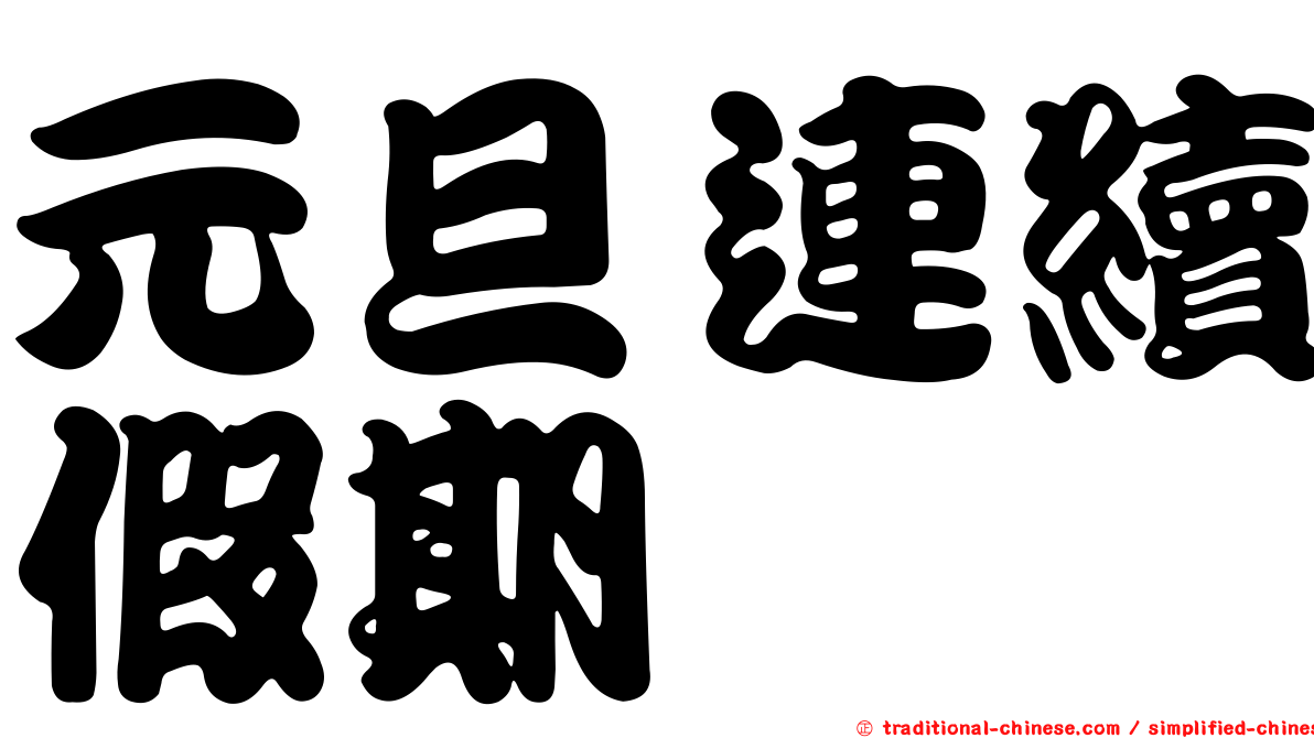 元旦連續假期