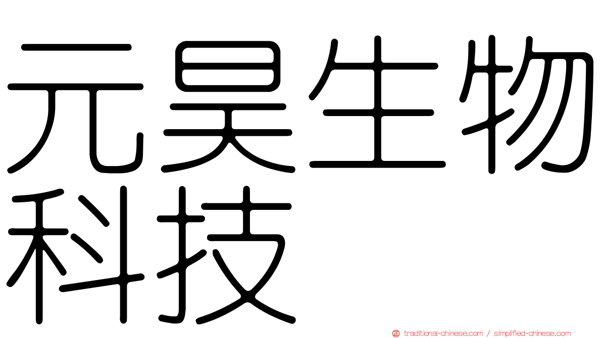 元昊生物科技
