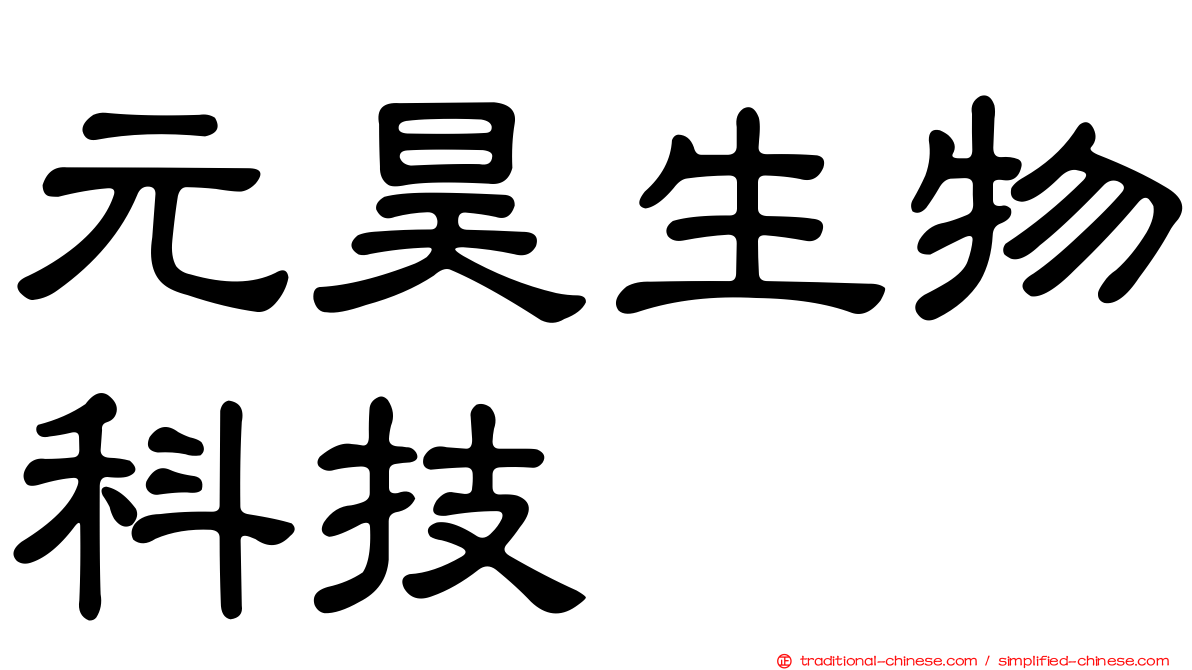 元昊生物科技