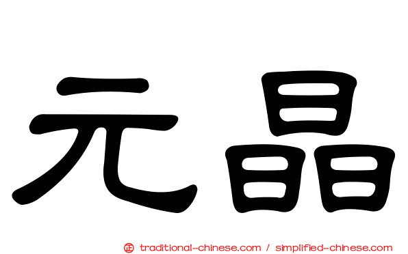 元晶