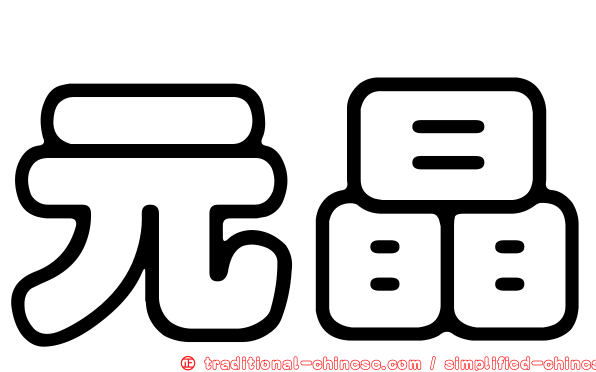 元晶