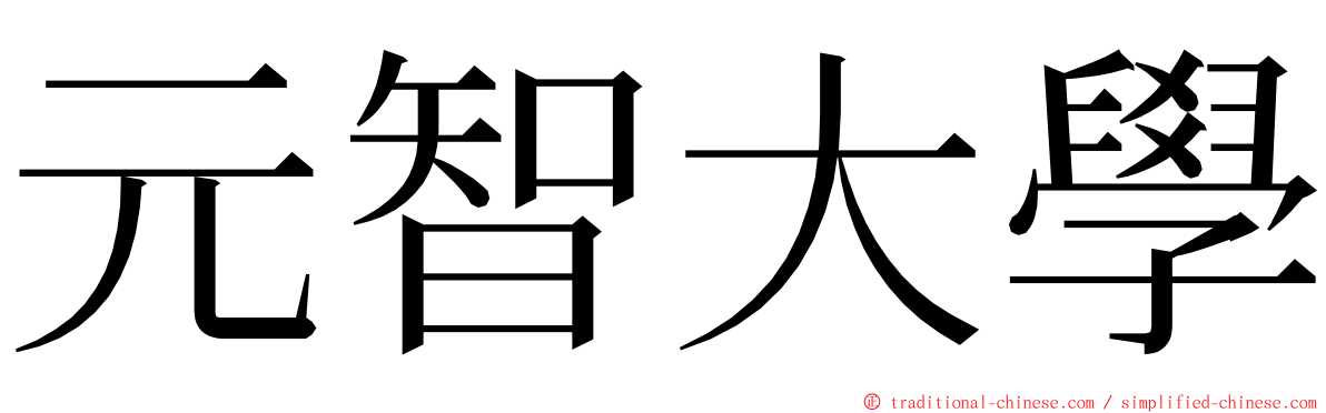 元智大學 ming font